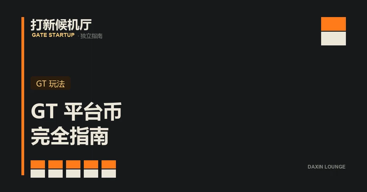 GT 平台币的五大用途：升 VIP、抵手续费、打新资格、质押、回购销毁