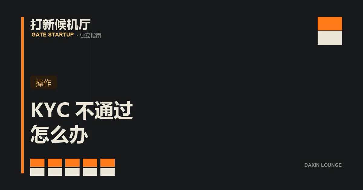 Gate KYC 认证不通过的常见原因与排查步骤示意