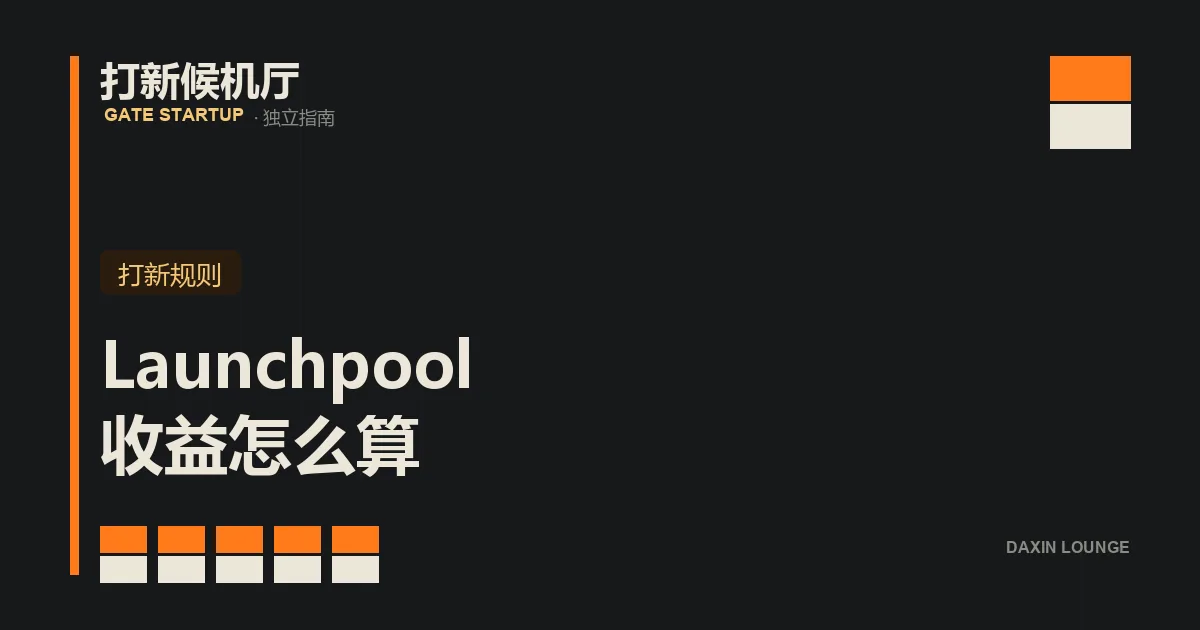 Gate Launchpool 收益构成与资金占用成本拆解示意