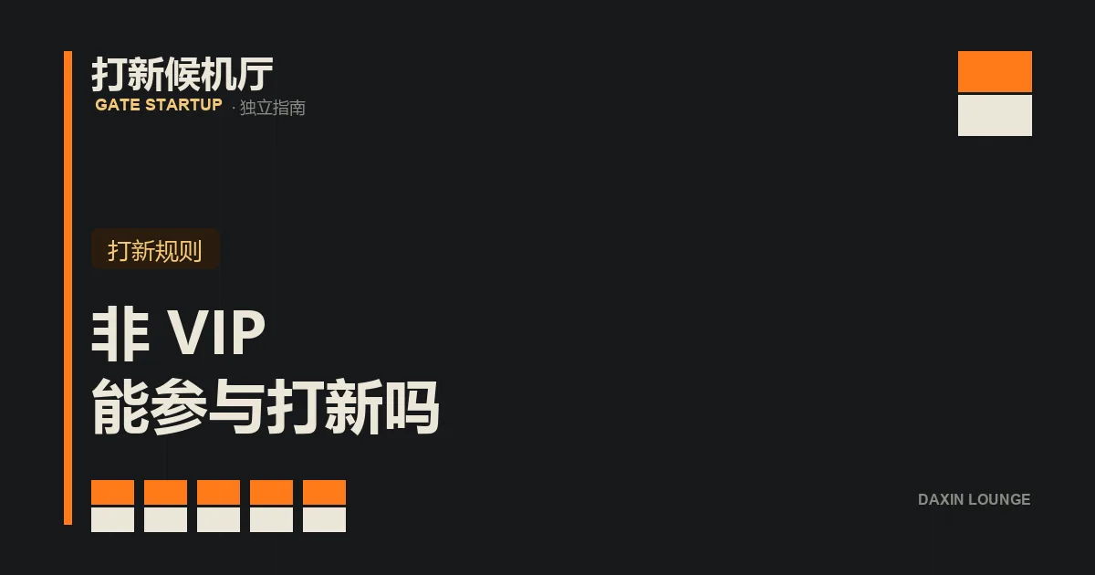 非 VIP 用户参与 Gate Startup 的最低门槛与抽签机制示意