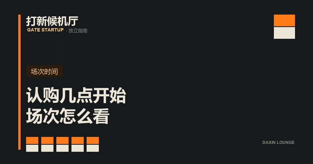 文章封面：打新候机厅翻牌样式标题卡，牌面写着「认购几点开始 场次怎么看」