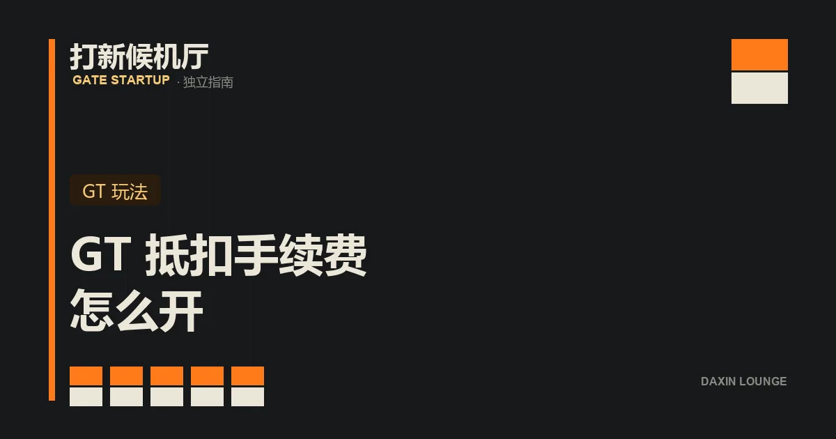 Gate 用 GT 抵扣交易手续费的开关设置示意