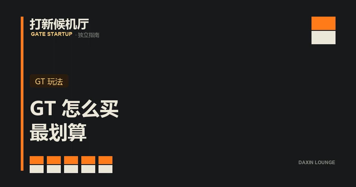 买 GT 的两条路：现货市场直接买与点卡赠送机制对比