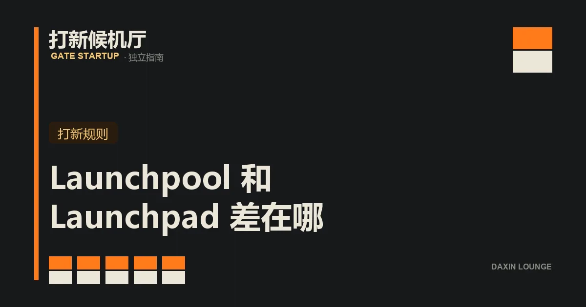 Launchpool 质押挖矿与 Launchpad 认购的区别对照示意